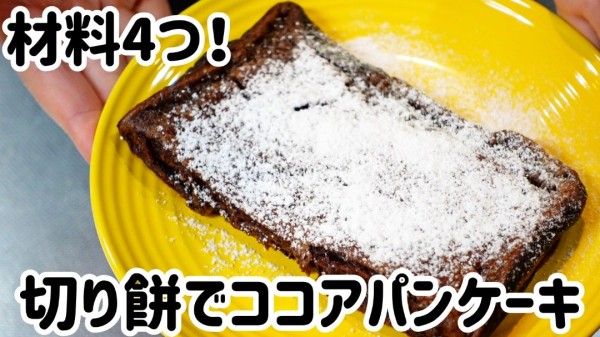 『材料4つ！切り餅でココアパンケーキ＼(^o^)／』
