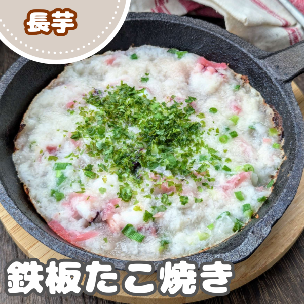 たこ焼き一生これでいいかも！？長芋の鉄板たこ焼き