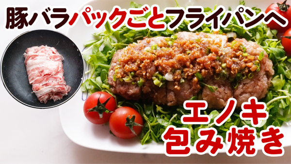 バラ肉パックごと❤️エノキ包み焼きステーキ