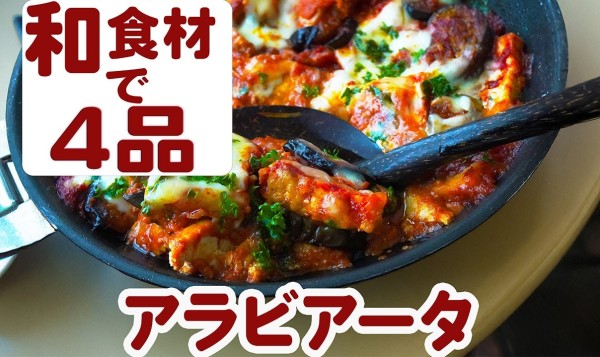 ナスたっぷり😆『TV紹介された和食材でアラビアータ❤️アレンジ４品：動画付き』