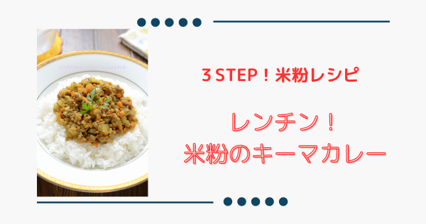 レンジで簡単【米粉キーマカレー】火を使わず美味しい！｜動画あり | ふうらぼ