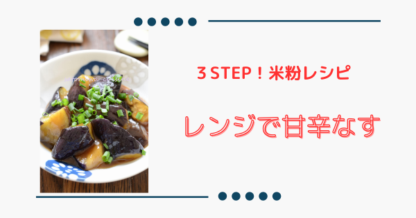 レンジでとろっ！【甘辛なす】米粉で簡単おかず | ふうらぼ