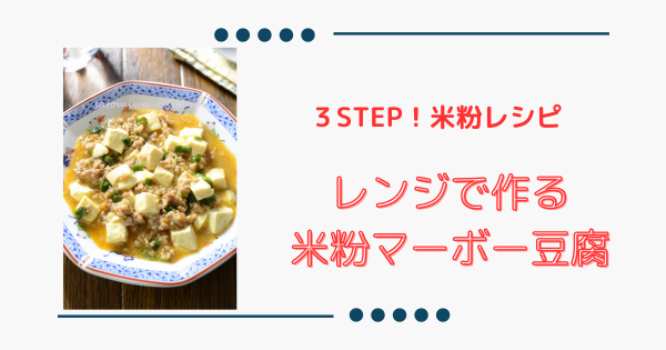 レンジで簡単【米粉のマーボー豆腐】時短★お手軽おかず！ | ふうらぼ