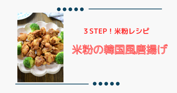 やみつきおつまみ！【米粉の韓国風唐揚げ】米粉とダシダで簡単旨い！ | ふうらぼ