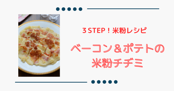 おつまみに！【ベーコン＆ポテトの米粉チヂミ】香ばしく簡単おいしい！ | ふうらぼ