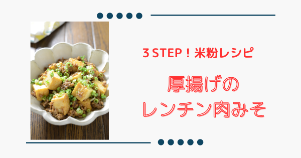 ご飯にもお酒にも合う【厚揚げのレンチン肉みそ】簡単時短レシピ！ | ふうらぼ