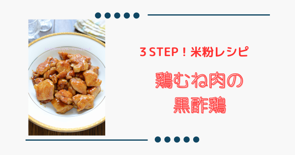 さっぱり美味しい！【鶏むね肉で黒酢鶏】節約＆ヘルシー＆簡単米粉おかず！ | ふうらぼ