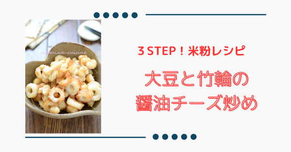 絶品おつまみ【大豆と竹輪のチーズ醤油炒め】お弁当にも大好評！簡単米粉料理 | ふうらぼ