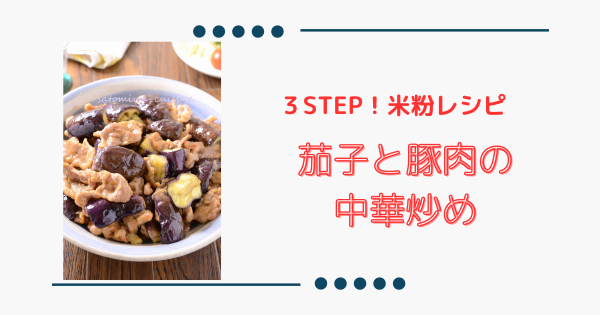 ご飯が進む！【茄子と豚肉の中華炒め】タレが絶品☆おつまみにも！ | ふうらぼ