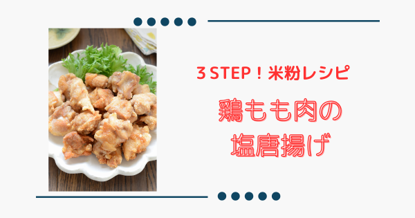 簡単＆絶品おつまみ【米粉の塩唐揚げ】鶏肉がジューシーで旨味たっぷり！ | ふうらぼ