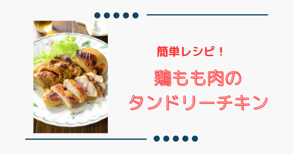 アラジンオーブンレンジで【鶏もも肉のタンドリーチキン】漬けて焼くだけ！ | ふうらぼ