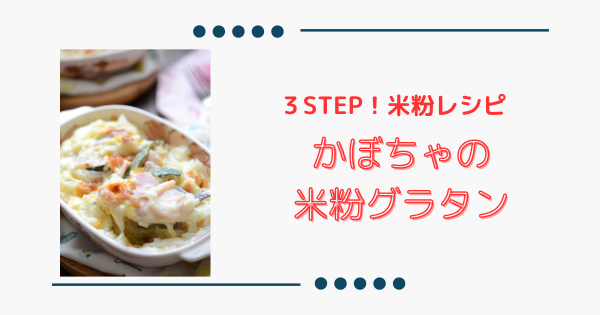 レンジで簡単【かぼちゃの米粉グラタン】 | ふうらぼ