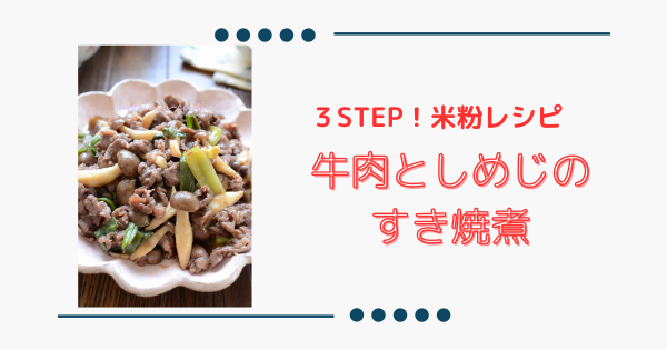 ご飯が進む簡単おかず【牛肉としめじのすき焼煮】米粉で簡単！甘辛旨い☆ | ふうらぼ