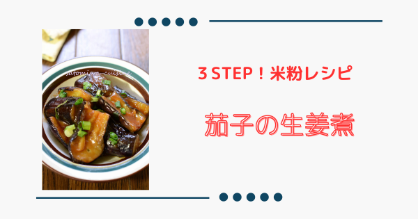【茄子の生姜煮】味しみて美味しい！簡単レシピ☆ | ふうらぼ