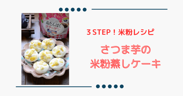 ふんわり食感【さつま芋の米粉蒸しケーキ】簡単！やさいのおやつ | ふうらぼ