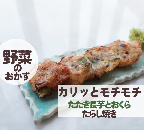 『たたき長芋とオクラのたらし焼き❤️動画つき』