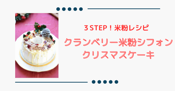 【クランベリー米粉シフォン】で簡単＆豪華なクリスマスケーキ☆ | ふうらぼ