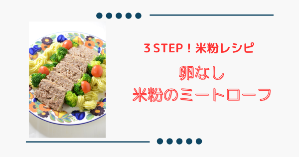 卵なし【米粉ミートローフ】簡単パーティーメニュー！ | ふうらぼ