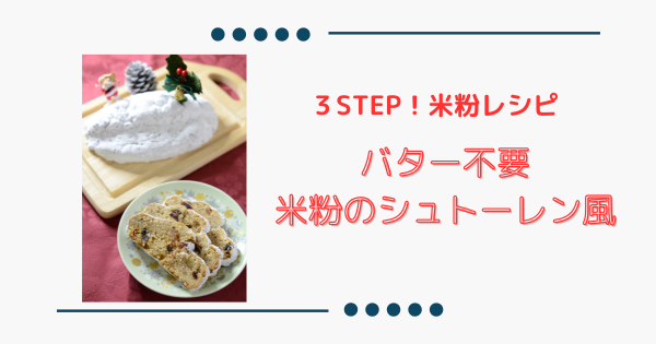 バター不要で簡単【米粉のシュトーレン風】味わいも絶品！ | ふうらぼ