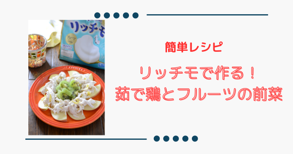 簡単＆爽やか【茹で鶏とフルーツの前菜サラダ】リッチモでコク旨！ | ふうらぼ