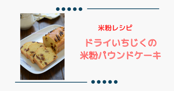 バター不使用【ドライいちじくの米粉パウンドケーキ】簡単！パーティースイーツ | ふうらぼ