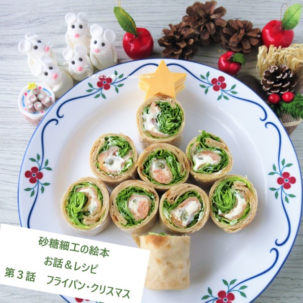 手軽にフライパンで『トルティーヤラップ・ツリー』お話＆レシピ・第３話『フライパン・クリスマス』