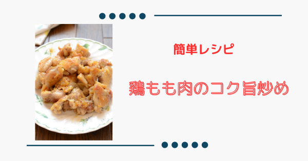 炒めるだけ！簡単激ウマ【鶏もも肉のコク旨炒め】 | ふうらぼ