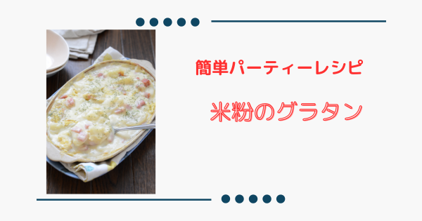簡単＆美味しい＆あったまる！【米粉のじゃが芋ベーコングラタン】 | ふうらぼ