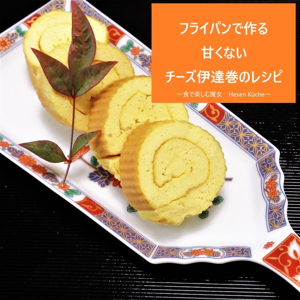 フライパンで作る、甘くない伊達巻。おせちに、オードブルに、ワインに合う『洋風チーズ伊達巻』