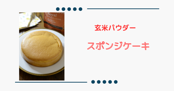 玄米パウダーで作る！【しっとりスポンジケーキ】お祝いケーキも簡単＆美味しい | ふうらぼ