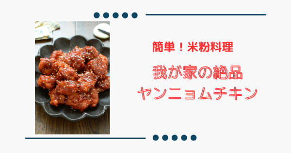 めちゃ旨！我が家の【ヤンニョムチキン】タレ絶品！簡単＆米粉料理 | ふうらぼ