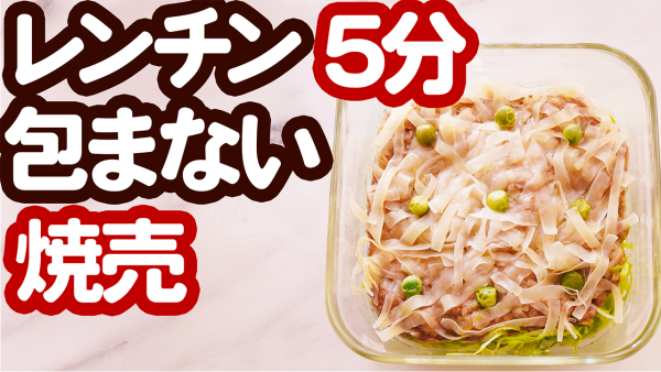 『包まない❤️レンチン5分シュウマイ 動画つき』
