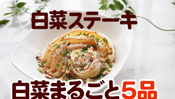 『丸ごと白菜レシピ５品❤️白菜と水でポタージュ・バルサミコ白菜ステーキ』