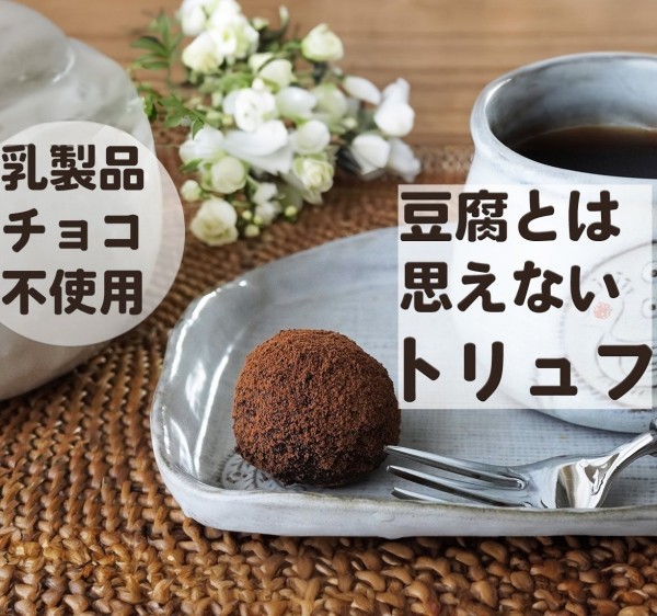 『100％豆腐❓ってビックリされるビーガン トリュフ❤️動画つき』