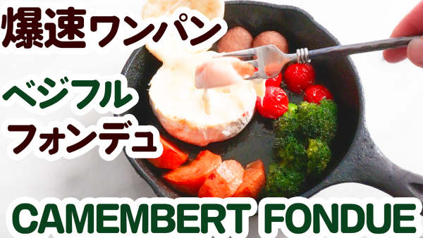 『爆旨ワンパン❤️ベジフルチーズフォンデュ 動画つき』