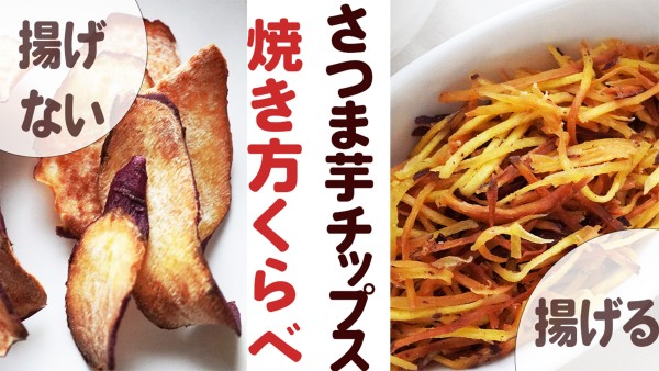 『揚げない&揚げる❤️ベイクドさつまいもチップス焼き方比較（動画つき）』