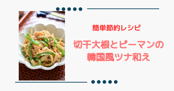 簡単＆節約【切干大根とピーマンの韓国風ツナ和え】ピリ旨でお箸が進む！ | ふうらぼ