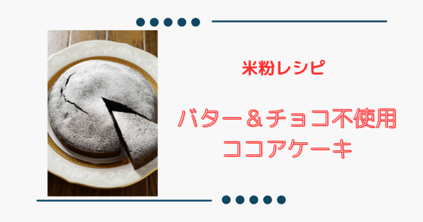 米粉でふわっ＆しっとり【大人のココアケーキ】バター、チョコ不要で簡単！ | ふうらぼ