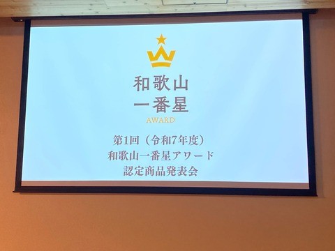 知らなかった和歌山に出会う【和歌山一番星アワード】レポート