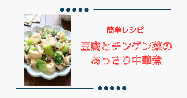 【豆腐とチンゲン菜のあっさり中華煮】簡単ヘルシーおかず！ | ふうらぼ