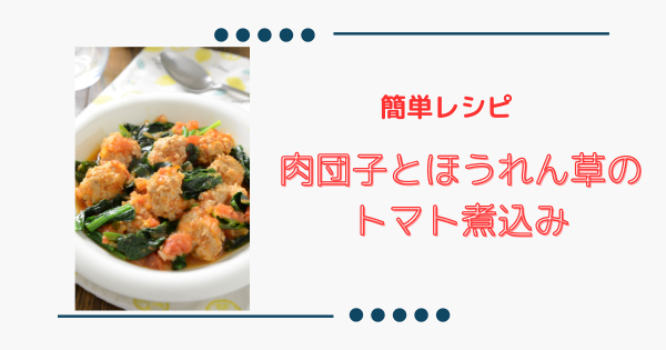 簡単おかず【豆腐肉団子とほうれん草のトマト煮込み】旨味たっぷり! | ふうらぼ