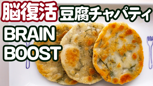 『脳復活チャパティ❤️Brain-Boosting Tofu Flatbread』