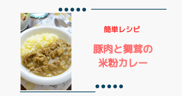 推しレシピ【豚肉と舞茸の米粉カレー】重くないのに大満足！グルテンフリーカレー | ふうらぼ