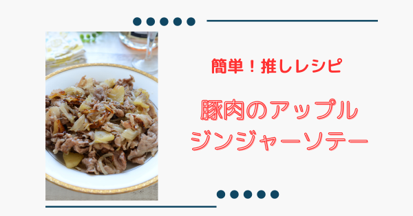 推しレシピ！【豚肉のアップルジンジャーソテー】シンプルなのに旨い！簡単おかず | ふうらぼ