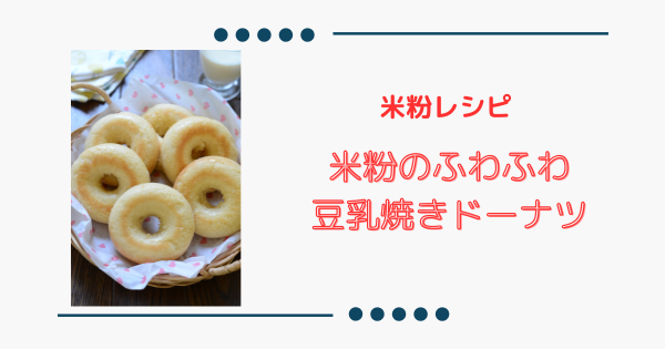 推しレシピ【米粉のふわふわ豆乳焼きドーナツ】ふんわり柔らか生地の簡単おやつ！ | ふうらぼ