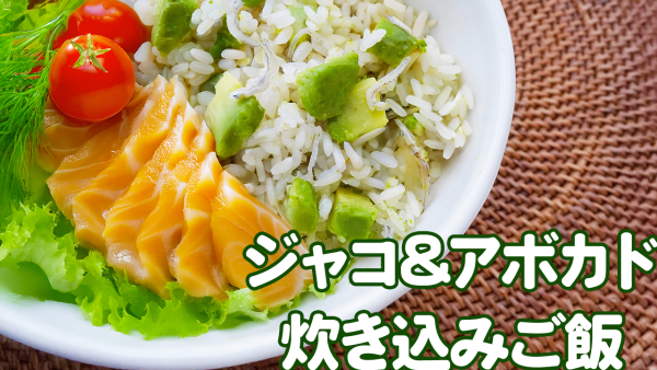 『ジャコとアボカドの炊き込みご飯❤️ライスボウル動画つき　』