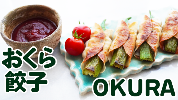 『両面焼き❤️オクラ餃子　動画つき』