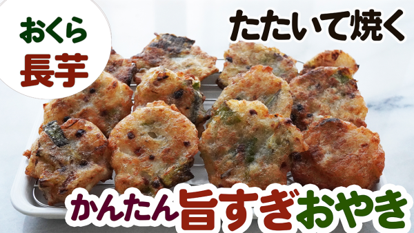 『オクラと長芋の叩き焼き❤️動画つき』