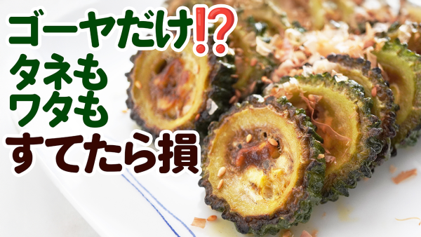 『一番おいしかった食べ方❤️タネもワタもそのままゴーヤソテー　動画つき』