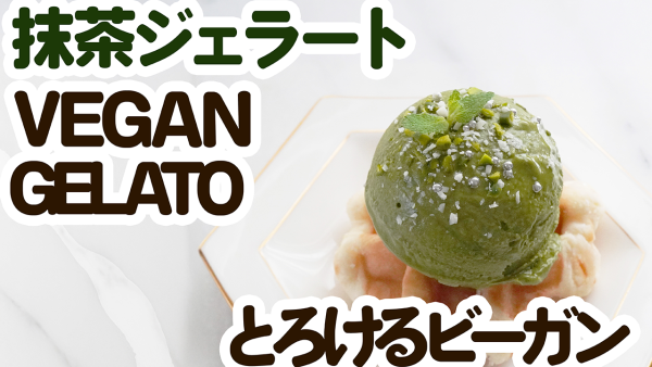『とろけるビーガン抹茶ジェラート❤️レシピ動画つき』